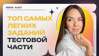 ТОП самых легких заданий тестовой части | PARTA 2023