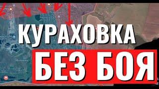 Украинский фронт: Сдали Кураховку без боя. Ситуация на фронте