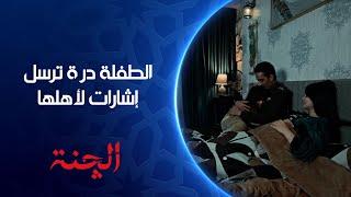 الطفلة درة ترسل إشارات لألها بخصوص حمل أمها  | مسلسل #الچنة