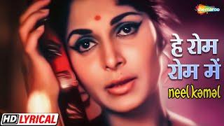 हे रोम रोम में बसने वाले राम | Waheeda R | Manoj Kumar | Asha B | Neel Kamal - HD Lyrical | Hit Song