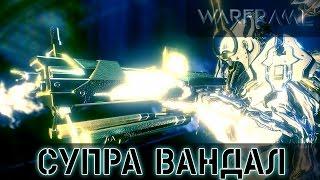 Warframe: Супра Вандал