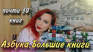 Азбука. БОЛЬШИЕ КНИГИ. О книгах и художниках с обложек 