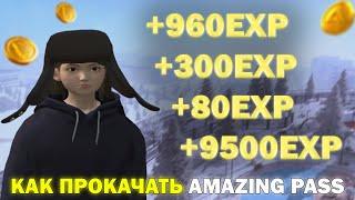 ЛУЧШИЕ СПОСОБЫ ЗАРАБОТКА EXP (ОПЫТА) для АМАЗИНГ ПАСС на AMAZING ONLINE В ГТА CRMP