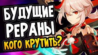 Рераны Инадзумы - Кого крутить? Genshin Impact | Аяка, Райдэн, Кадзуха, Кокоми, Ёимия