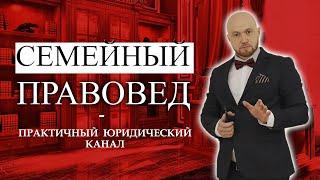 Семейный Правовед - практичный юридический канал;