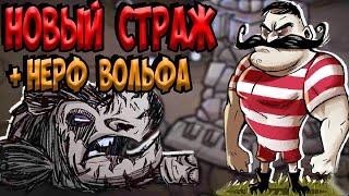 НОВЫЙ СТРАЖ + МЕНЮ + ОБЗОР ВОЛЬФ - Don't Starve Together| DST| ДСТ ОБНОВА