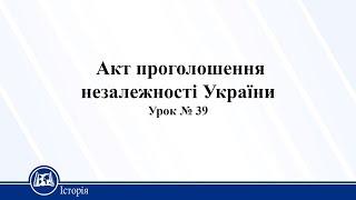 Акт проголошення незалежності України. Історія України 11 клас