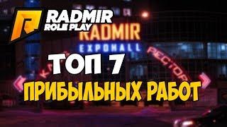 ТОП 7 ПРИБЫЛЬНЫХ РАБОТ НА RADMIR RP