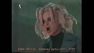 Катя Chilly. Червона рута–1997. ICTV #RutaFest