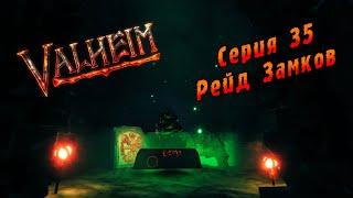 Valheim | Серия 35 | Рейд Замков.