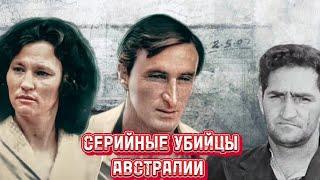 Серийные убийцы Австралии #трукрайм #truecrimestories #truestories