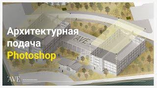 Архитектурная подача в Photoshop | Как сделать архитектурную схему в Photoshop + VRay + SketchUp