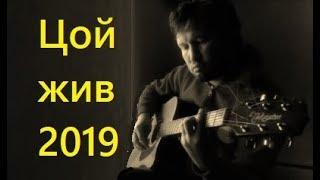 Цой жив 2019 Cover Сергей Кузьменко Закрой За Мной Дверь