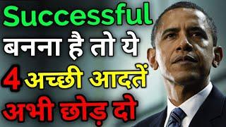 Successful Bnna ha to ye 4 Achi adaten chor do | Successful kaise bane