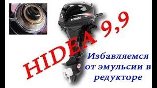 Лечим от эмульсии редуктор HIDEA 9,9