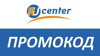 Промокод Ru-Center (Nic.ru)