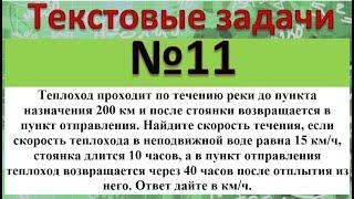 Теплоход проходит по течению реки до пункта назначения 200 км и после стоянки возвращается в пункт