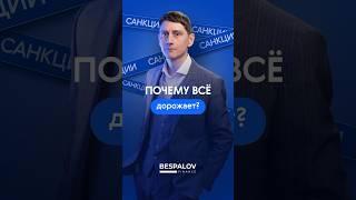 Как санкции влияют на поставки? #bespalov #бизнес #поставки #ростцен #падениерынков