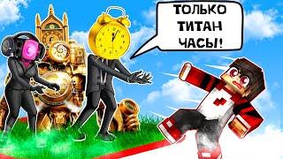 ЗАПЕРТ на ОЧЕНЬ РЕАЛИСТИЧНОМ ЧАНКЕ с ТИТАНОМ ЧАСЫ МЭН(КЛОКМЕН)