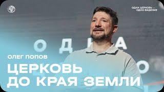 Олег Попов: Церковь до края Земли / Воскресное богослужение / Церковь «Слово жизни» Москва