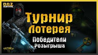 СОРЕВНОВАНИЯ РАСПАДНИКОВ! МОРОЗНАЯ ЛОТЕРЕЯ И ПОБЕДИТЕЛИ РОЗЫГРЫША! - Dawn of Zombies: Survival