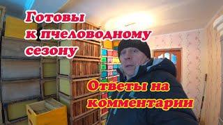 ГОТОВЫ К ПЧЕЛОВОДНОМУ СЕЗОНУ, ОТВЕТЫ НА КОММЕНТАРИИ, ВЫСТАВКА ПЧЁЛ, ЛЕЧЕНИЕ