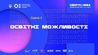 Освітні можливості