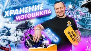 Хранение мотоцикла зимой. Виды хранения и неочевидные лайфхаки!