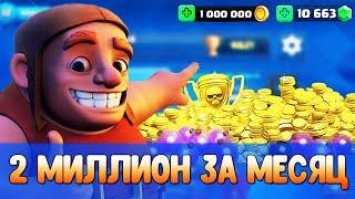 2 МИЛЛИОН ЗОЛОТА ЗА МЕСЯЦ | КАК НАФАРМИТЬ 1 МЛН ЗОЛОТА | Clash Royale