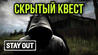 СЕКРЕТНЫЙ КВЕСТ НА РЕПУТАЦИЮ|Stay Out|Stalker Online|EU1