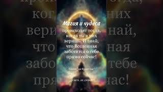 #вселенная #любовь #психология #цитаты #энергия #магия #аффирмации #ритуалы