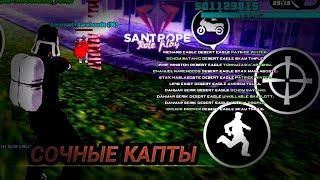 КАПТЫ НА САНТРОП РП||𝚂𝙰𝙽𝚃𝚁𝙾𝙿𝙴 𝚁𝙿 𝙲𝙰𝙿𝚃𝚄𝚁𝙴