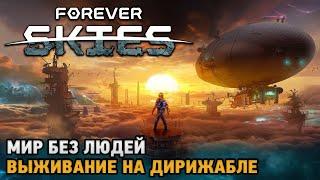 Forever Skies #5 Мир без людей - выживание на дирижабле ( обновление )