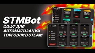 STMBot - Бот для трейда в Steam