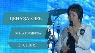 Цена за хлеб. Ольга Голикова. 27 января 2019 года