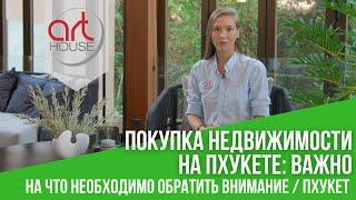 Покупка недвижимости на Пхукете: на что обратить внимание