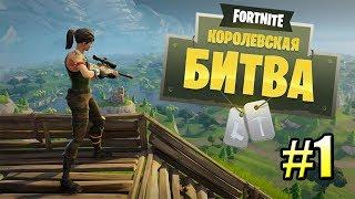 Fortnite Королевская битва {PS4} прохождение часть 1 — ЧТО ЗА ЗВЕРЬ ТАКОЙ