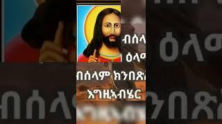 #jesus #orthodoxmezmur#shortvideo #mezmur