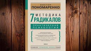 Методика 7 радикалов. Практическая психология (Виктор Пономаренко) Аудиокнига