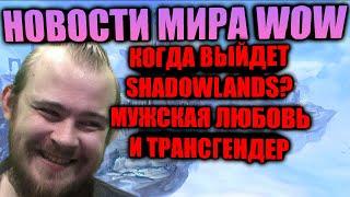 КОГДА ВЫЙДЕТ SHADOWLANDS? ТРАНСГЕНДЕР И МУЖСКАЯ ЛЮБОВЬ В WOW, БАШНЯ ТОРГАСТ, REXTROY РОФЛИТ 20ТАНКОВ