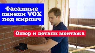 Фасадные панели VOX под кирпич. Обзор и детали монтажа. Построй Себе Дом.