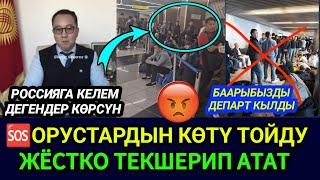 ШАШЫЛЫШ КАБАРМОСКВА АЭРОПОРТТО ЖЁСТКО ТЕКШЕРҮҮ ЖАТЫШАТ БААРЫН ДЕПАРТ КЫЛДЫ