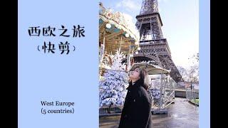 【Evonne’s Vlog】三分钟记录西欧之旅│The last video of 2019