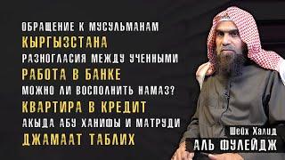 Ответы на вопросы зрителей | Наследие пророков |  Шейх Халид аль-Фулейдж