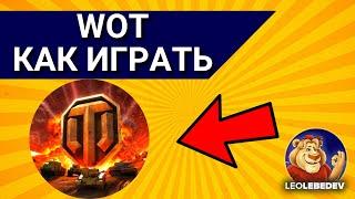 WOT World of tanks как играть / Как играть в world of tanks