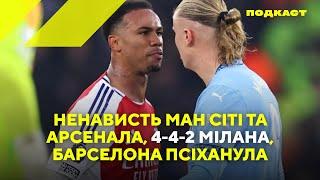 Ненависть Ман Сіті та Арсенала, 4-4-2 Мілана, Барселона психанула #Єврофутбол