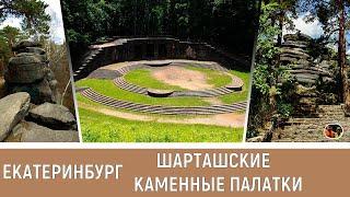 Екатеринбург Шарташские каменные палатки / Yekaterinburg Shartash stone tents