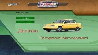 3D инструктор - Десятка (ВАЗ - 2110) Осторожно! Мат-перемат!