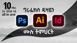 Want to Become a Pro Graphic Designer? Watch This Amharic Course Now! ግራፊክስ ዲዛይን በአማርኛ