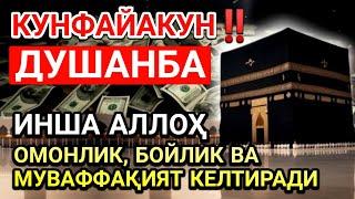 ДУШАНБА куни Пайғамбар Муҳаммад ﷺ дуоси, инша Аллоҳ, омонлик, бойлик ва муваффақият келтиради